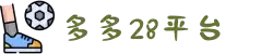 多多28官网-追求健康,你我一起成长